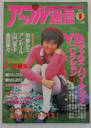 アップル通信　NO.129　羽柴ルミ・アンドール・山口京子・倉田美々・中山奈々・真辺はるか・白鳥美香・野原夕里香・吉竹めぐみ・宏岡みらい・飛鳥いずみ・可愛ゆう・倉本千奈美・一条優・一色麗矢・細川しのぶ