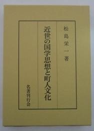 近世の国学思想と町人文化