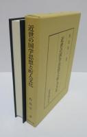 近世の国学思想と町人文化