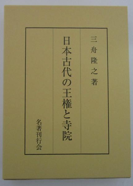 日本古代の王権と寺院(三舟隆之) / 古本、中古本、古書籍の通販は