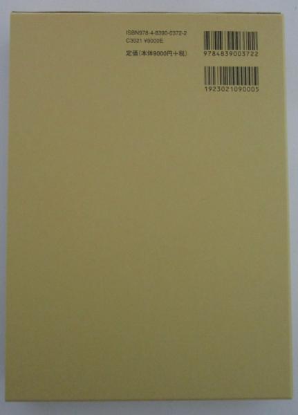 日本古代の王権と寺院(三舟隆之) / 古本、中古本、古書籍の通販は