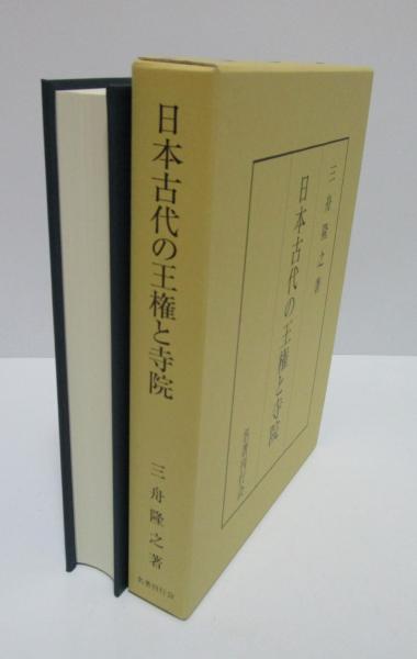 日本古代の王権と寺院(三舟隆之) / 古本、中古本、古書籍の通販は