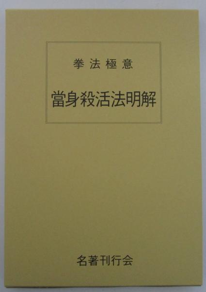 拳法極意 當身殺活法明解(藤田西湖) / 古本、中古本、古書籍の通販は