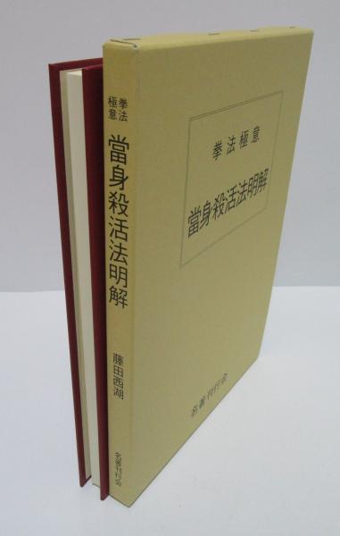 拳法極意 富身殺活法明解 藤田西湖著 名著刊行会 2000年 拳法極意 當身殺活法明解(藤田西湖) / 古本、中古本、古書籍の通販は