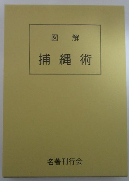 図解 捕縄術 藤田西湖著 名著刊行会 図解 捕縄術(藤田西湖) / 古本、中古本、古書籍の通販は「日本の古本屋