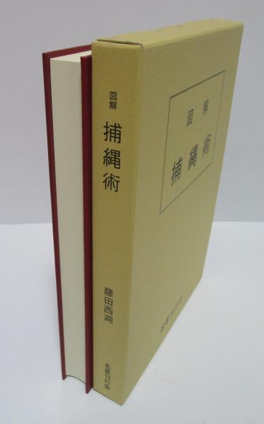 図解 捕縄術(藤田西湖) / 古本、中古本、古書籍の通販は「日本の古本屋