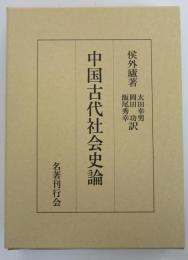 中国古代社会史論