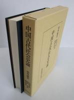 中国古代社会史論