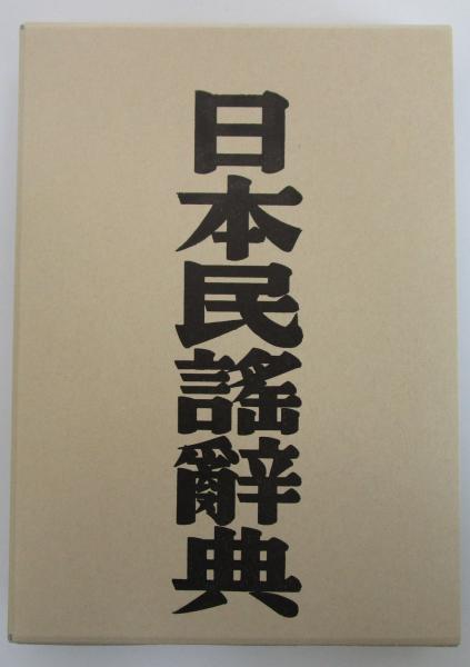 日本民謡辞典(小寺融吉) / 古本、中古本、古書籍の通販は「日本の 