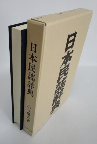 日本民謡辞典(小寺融吉) / 古本、中古本、古書籍の通販は「日本の 