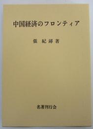 中国経済のフロンティア