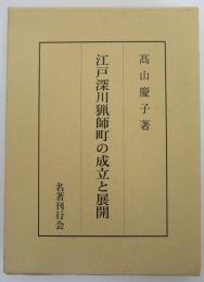 江戸深川猟師町の成立と展開