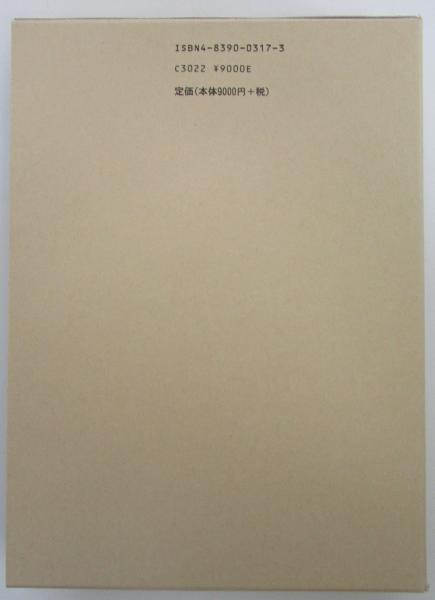 中国古代の城郭都市と地域支配(五井直弘) / 古本、中古本、古書籍の