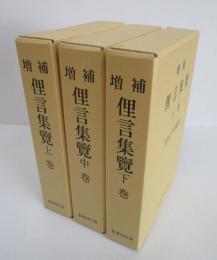 増補　俚言集覧　全3冊揃