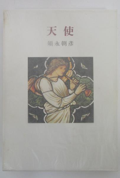 須永朝彦直筆サイン入り 天使 須永朝彦直筆サイン入り天使 | ヤマダ