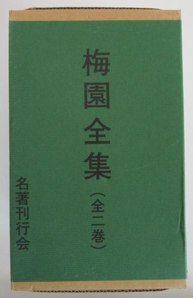 梅園全集（全2巻）(梅園会) / 古本、中古本、古書籍の通販は「日本の 