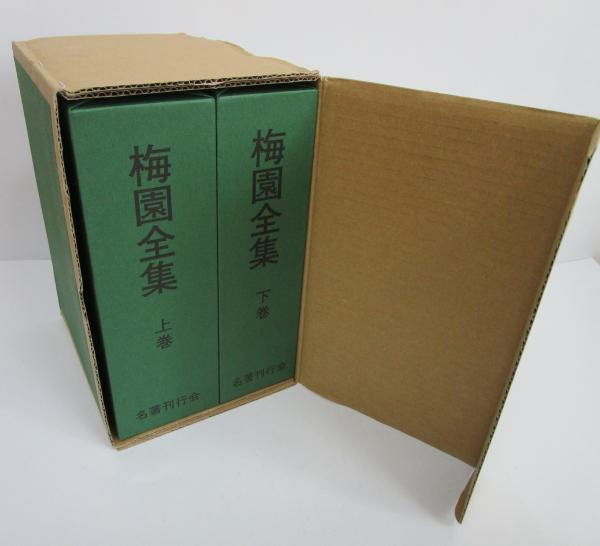 梅園全集（全2巻）(梅園会) / 古本、中古本、古書籍の通販は「日本の 
