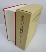 類聚　近世風俗志
