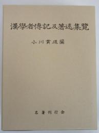 漢学者伝記及著述集覧