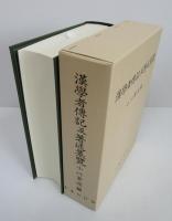 漢学者伝記及著述集覧