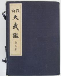 改訂　大武鑑　索引共6冊揃