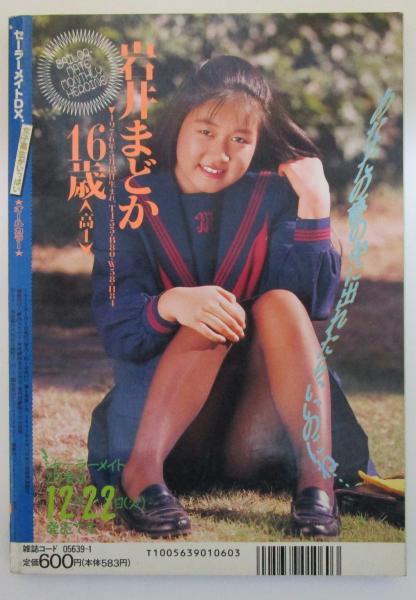 原歩美 セーラーメイトDX 4巻1号 岩井まどか・原歩美・星野リサ・坂木夢花・野田  香奈子・山中香月・西崎クミコ・三浦みどり・小室麻里・清水智子・神楽坂ゆま・中嶋千里・鈴木奈緒・中沢美紅 /  古本、中古本、古書籍の通販は「日本の古本屋」 / 日本の古本屋