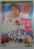 アクション女子高生　134号　山本英子・水島さとえ・大原美里・牧野かなり・夕月茉莉・山崎真理奈・久保田裕美・坂本由紀・森山瞳・金井ひとみ・松田美歩・