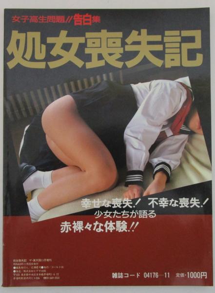 女子高生　女子高生　処女喪失 処女喪失記 女子高生問題！！告発集 / 古本、中古本、古書籍の通販は「日本の古本屋」 / 日本の古本屋