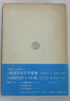 鴎外文学管窺