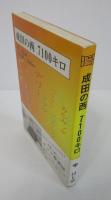成田の西　7100キロ