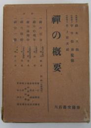 禪の概要