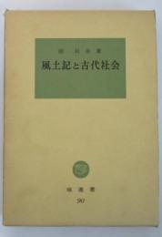 風土記と古代社会　塙選書90