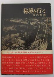 秘境を行く