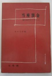 当座預金　銀行取引セミナー（1）　ジュリスト選書