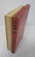 当座預金　銀行取引セミナー（1）　ジュリスト選書