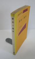 膵炎の臨床　新臨床医学文庫83