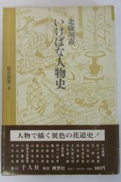 いけばな人物史　歴史選書4