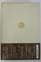 いけばな人物史　歴史選書4