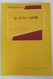 心不全の診療　新臨床医学文庫　168