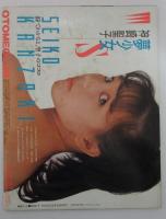 オトメクラブ　20号　昭和63年9月