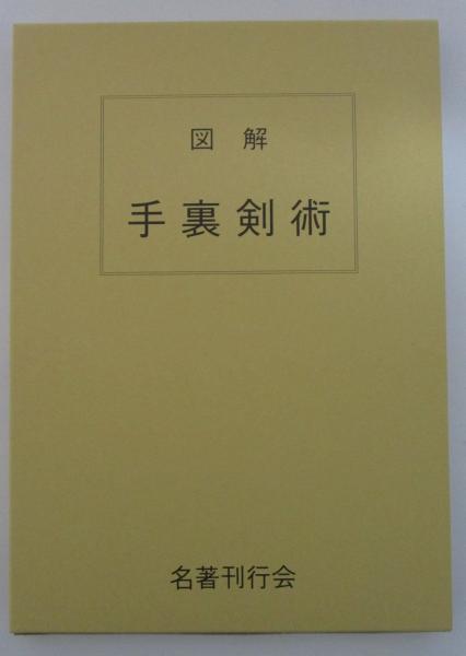 図解 手裏剣術 藤田西湖 古書 図解・手裏剣術 藤田西湖 ｜古本買取ブックセンター