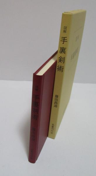 図解 手裏剣術 藤田西湖 古書 図解・手裏剣術 藤田西湖 ｜古本買取ブックセンター