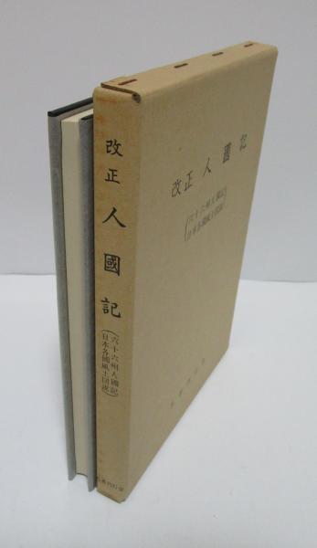 改正 人國記 六十六州人國記・日本各國風土図説 / 古本、中古本、古