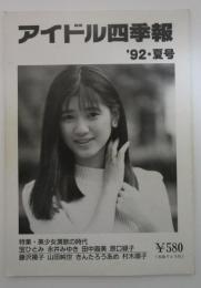 アイドル四季報　’92・夏号　特集・美少女演歌の時代　宝ひとみ・永井みゆき・田中直美・原田緑子・藤沢揚子・山田純世・きんたろうあめ・村木順子