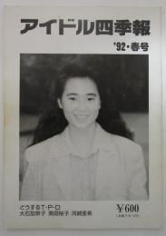 アイドル四季報 ’92・春号　特集・どうするT・P・D　大石加奈子・奥田裕子・河崎亜希