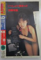 コミックBOY　NO.38　加藤栄里・薬師丸ひろ美・浅野しおり・早川いずみ・浅田純子・岸本かおる・高樹祐里・木田彩水・水木智佳子