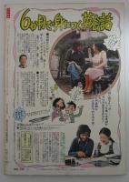 近代映画　494号　山口百恵＆三浦友和・石野真子・榊原郁恵・西城秀樹・藤谷美和子・ゴダイゴ・渋谷哲平・野口五郎・大場久美子・郷ひろみ・松山千春・SAS・倉田まりこ・井上望