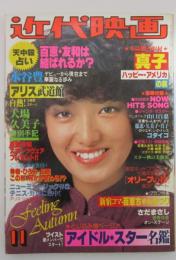 近代映画　491号　石野真子・山口百恵・ゴダイゴ・西城秀樹・大場久美子・岸田智史・榊原郁恵・アリス・能勢慶子・渋谷哲平・SAS・ツイスト・三浦友和・水谷豊・レイジー