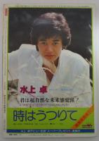 近代映画　491号　石野真子・山口百恵・ゴダイゴ・西城秀樹・大場久美子・岸田智史・榊原郁恵・アリス・能勢慶子・渋谷哲平・SAS・ツイスト・三浦友和・水谷豊・レイジー