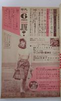 平凡　第17巻6号　守屋浩・田代みどり・渡辺マリ・ジェリー藤尾・吉永小百合・橋幸夫・北大路欣也・坂本九・宍戸錠・佐川ミツオ・石原裕次郎・北原三枝・小林旭・大川橋蔵・里見浩太郎・美空ひばり・浅丘ルリ子・市川雷蔵若尾文子